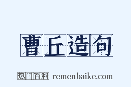 曹丘造句是什么意思的图片